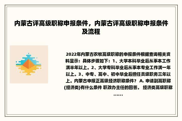内蒙古评高级职称申报条件，内蒙古评高级职称申报条件及流程