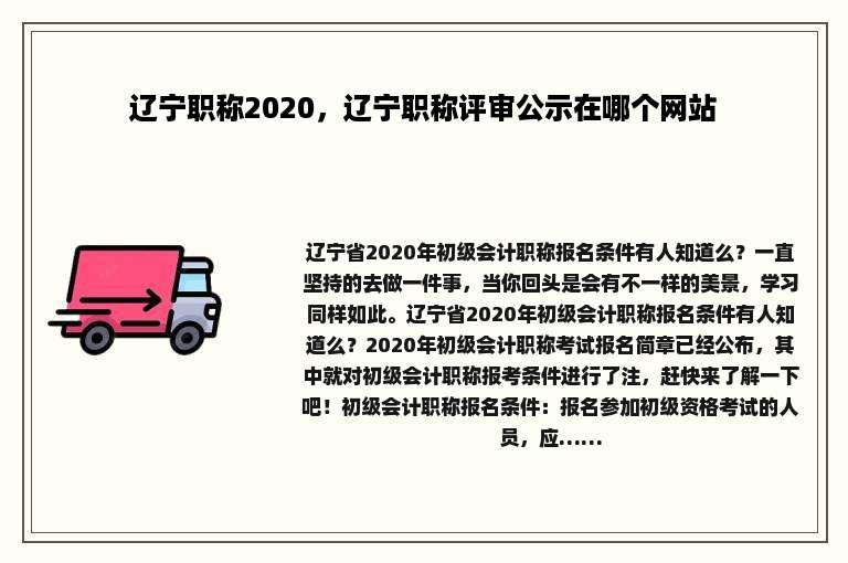 辽宁职称2020，辽宁职称评审公示在哪个网站