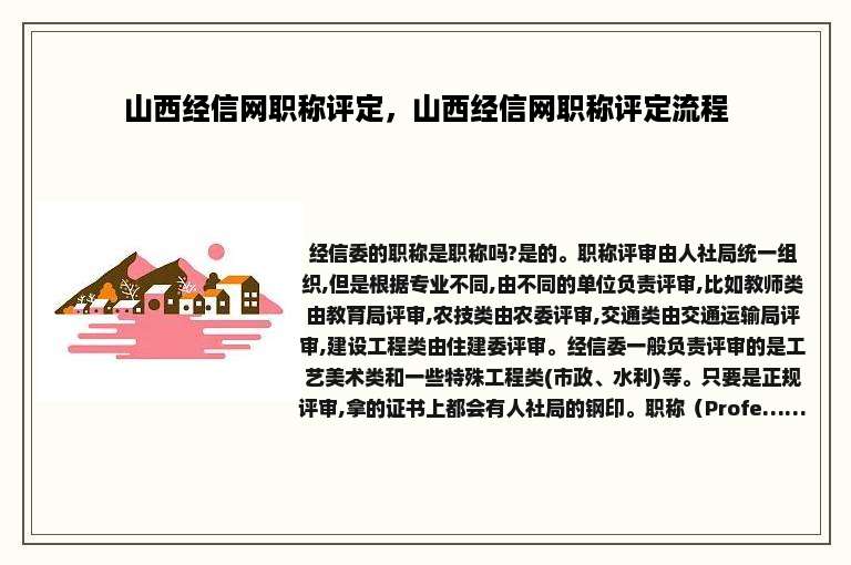 山西经信网职称评定，山西经信网职称评定流程