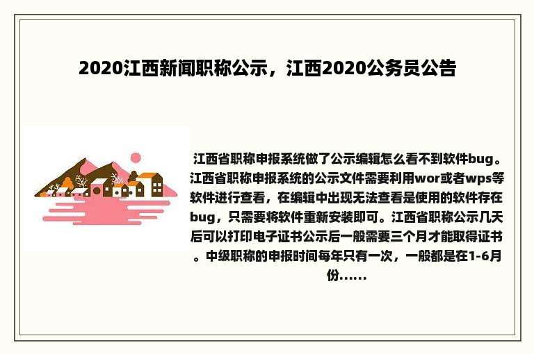 2020江西新闻职称公示，江西2020公务员公告