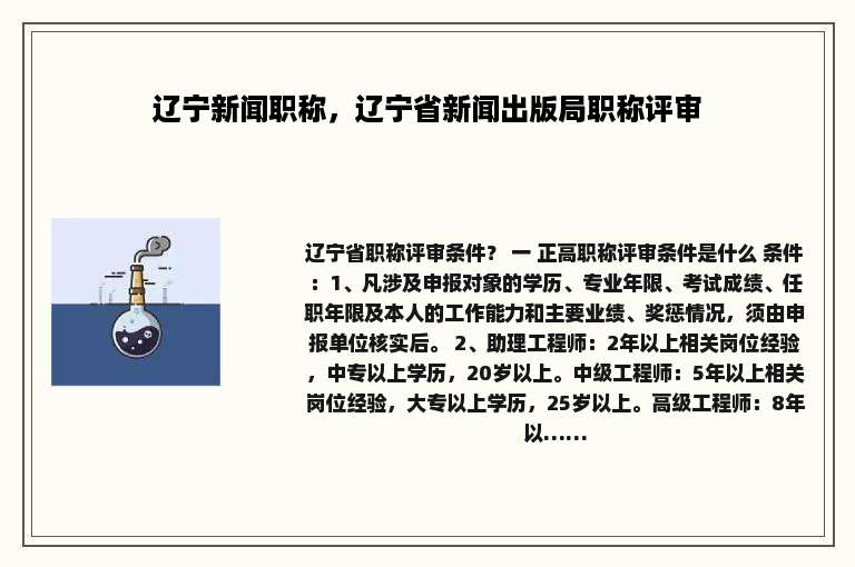 辽宁新闻职称，辽宁省新闻出版局职称评审