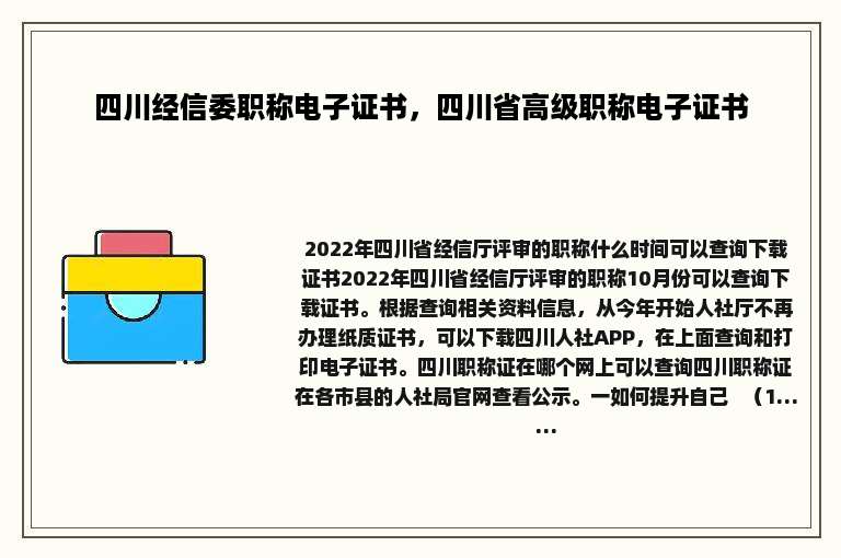 四川经信委职称电子证书，四川省高级职称电子证书