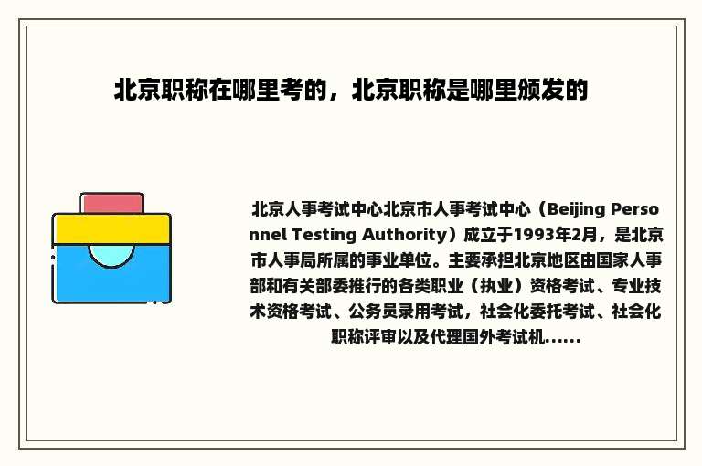 北京职称在哪里考的，北京职称是哪里颁发的