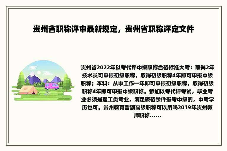 贵州省职称评审最新规定，贵州省职称评定文件