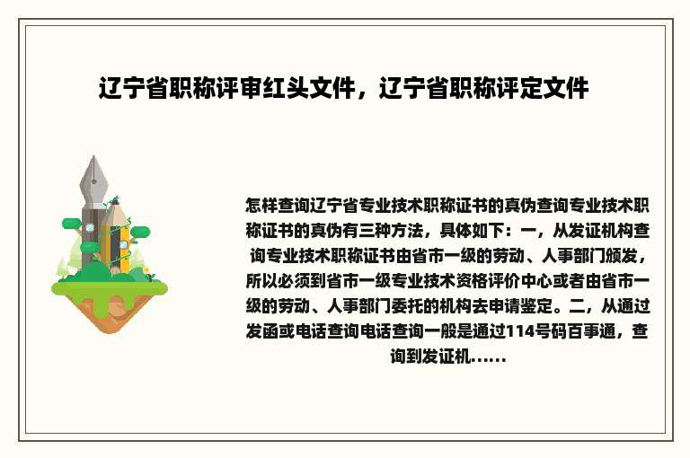 辽宁省职称评审红头文件，辽宁省职称评定文件