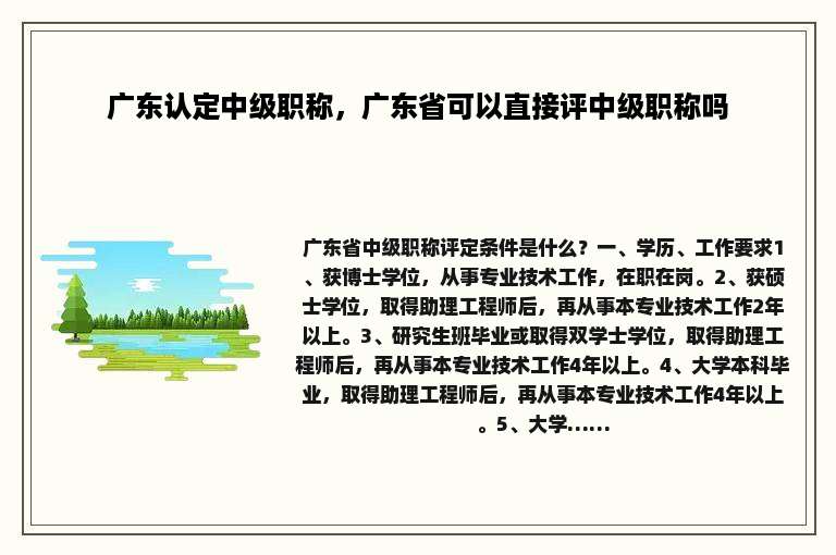 广东认定中级职称，广东省可以直接评中级职称吗