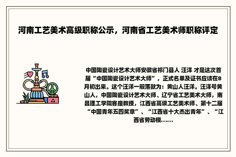 河南工艺美术高级职称公示，河南省工艺美术师职称评定