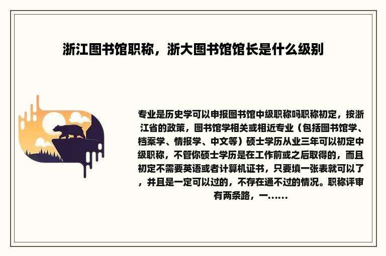 浙江图书馆职称，浙大图书馆馆长是什么级别
