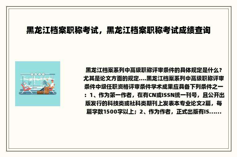 黑龙江档案职称考试，黑龙江档案职称考试成绩查询