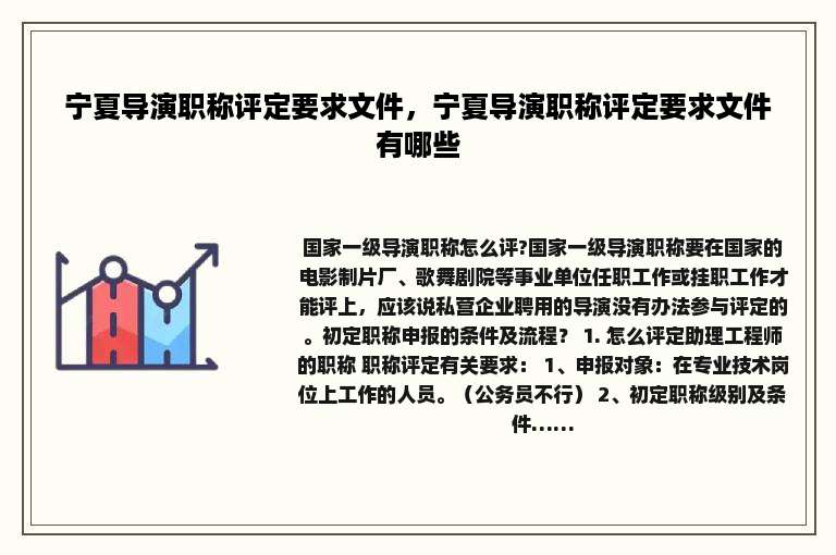 宁夏导演职称评定要求文件，宁夏导演职称评定要求文件有哪些