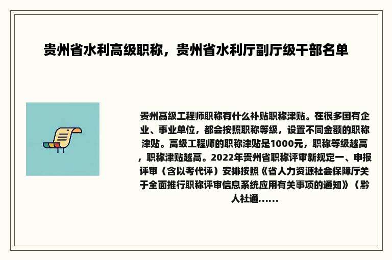贵州省水利高级职称，贵州省水利厅副厅级干部名单
