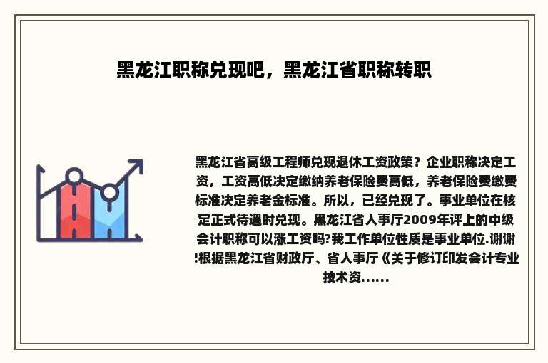 黑龙江职称兑现吧，黑龙江省职称转职