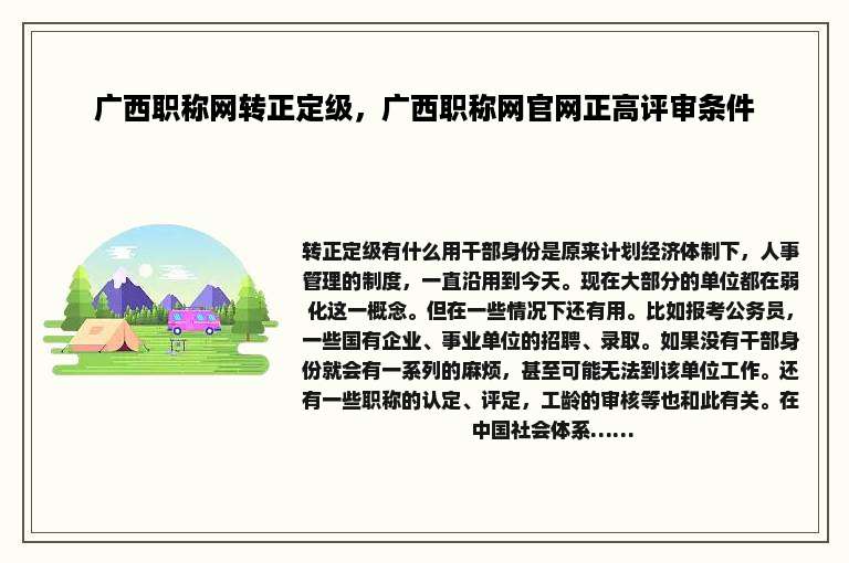 广西职称网转正定级，广西职称网官网正高评审条件