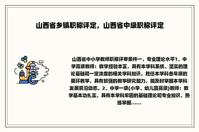 山西省乡镇职称评定，山西省中级职称评定