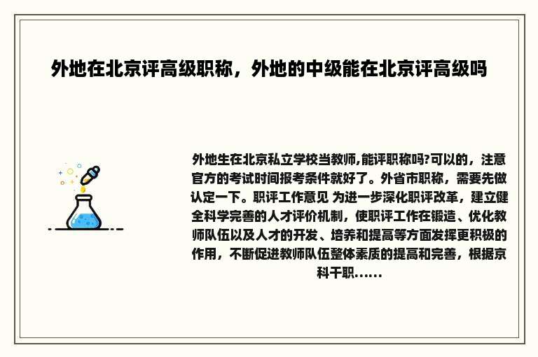 外地在北京评高级职称，外地的中级能在北京评高级吗