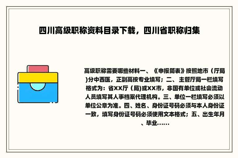 四川高级职称资料目录下载，四川省职称归集