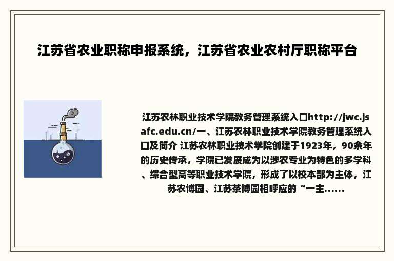 江苏省农业职称申报系统，江苏省农业农村厅职称平台