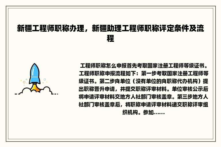新疆工程师职称办理，新疆助理工程师职称评定条件及流程
