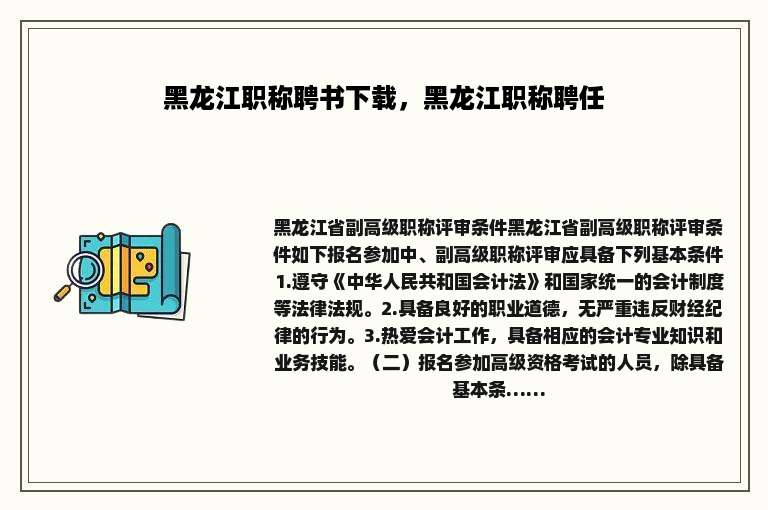 黑龙江职称聘书下载，黑龙江职称聘任