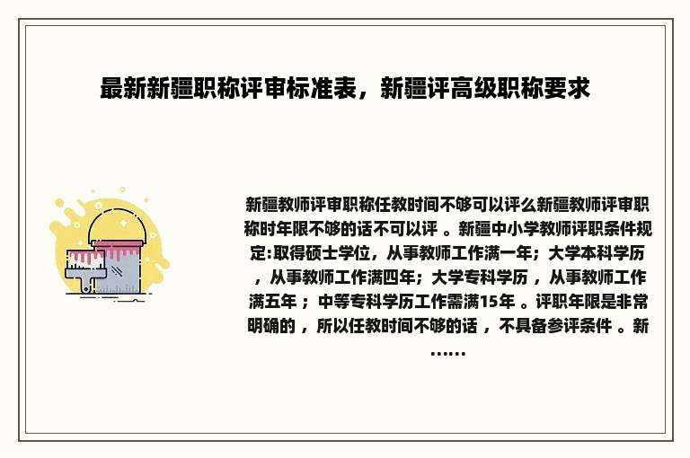 最新新疆职称评审标准表，新疆评高级职称要求