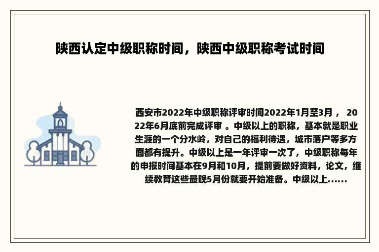 陕西认定中级职称时间，陕西中级职称考试时间