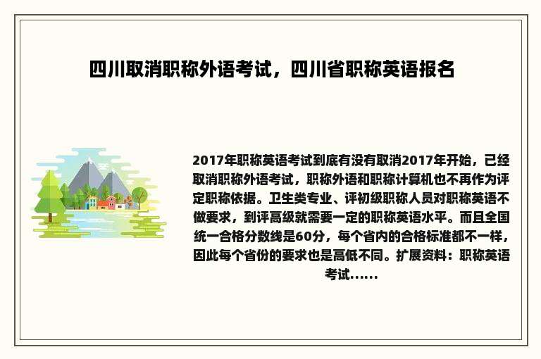 四川取消职称外语考试，四川省职称英语报名