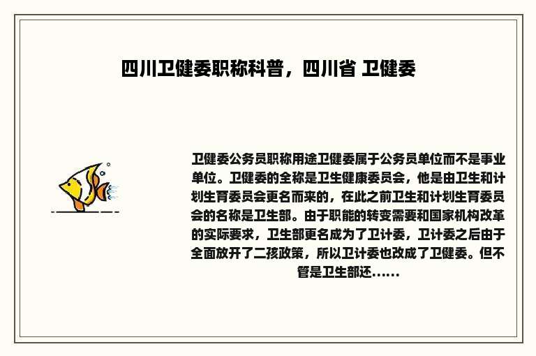 四川卫健委职称科普，四川省 卫健委