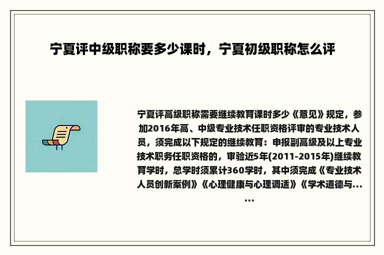 宁夏评中级职称要多少课时，宁夏初级职称怎么评