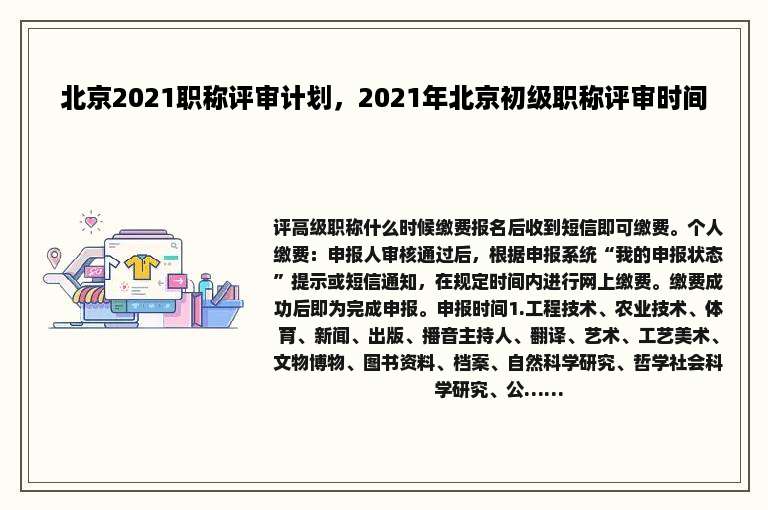 北京2021职称评审计划，2021年北京初级职称评审时间