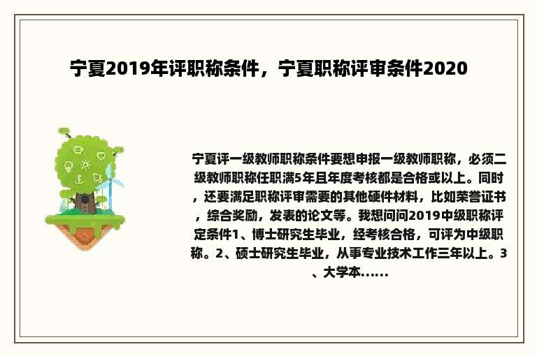 宁夏2019年评职称条件，宁夏职称评审条件2020