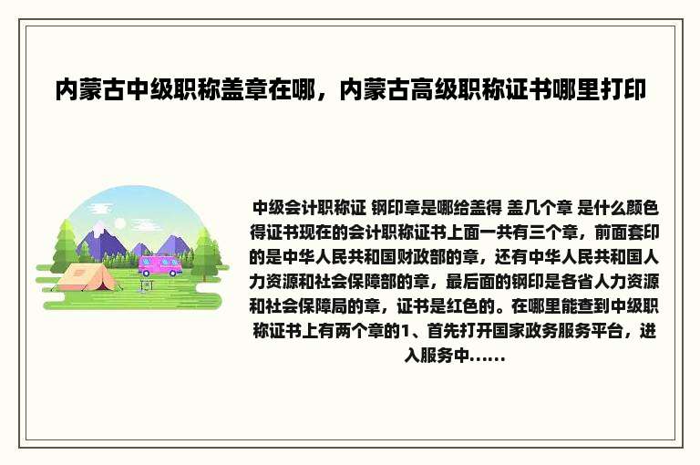 内蒙古中级职称盖章在哪，内蒙古高级职称证书哪里打印