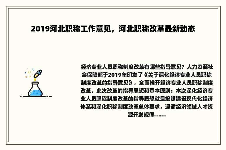 2019河北职称工作意见，河北职称改革最新动态