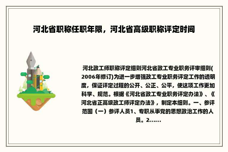 河北省职称任职年限，河北省高级职称评定时间