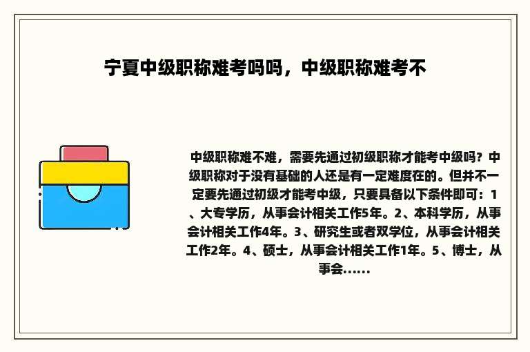 宁夏中级职称难考吗吗，中级职称难考不