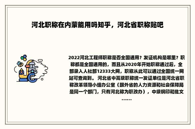 河北职称在内蒙能用吗知乎，河北省职称贴吧
