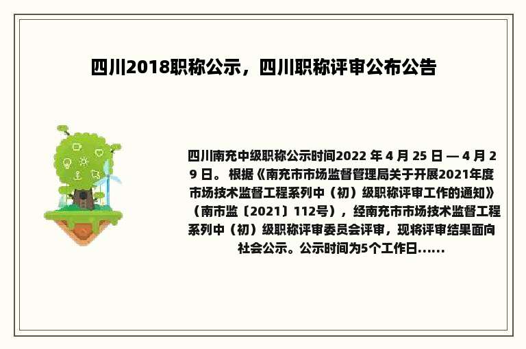 四川2018职称公示，四川职称评审公布公告