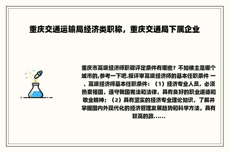 重庆交通运输局经济类职称，重庆交通局下属企业