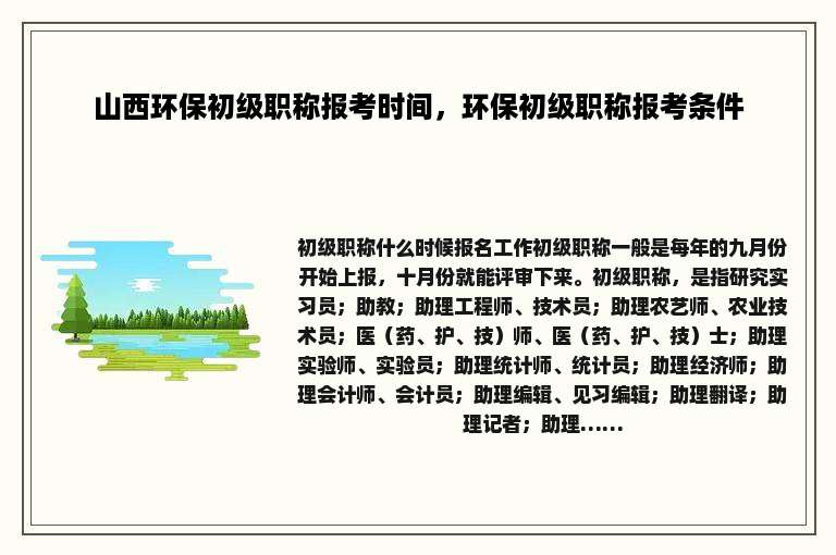山西环保初级职称报考时间，环保初级职称报考条件