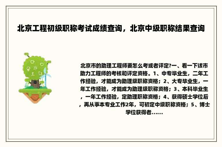 北京工程初级职称考试成绩查询，北京中级职称结果查询