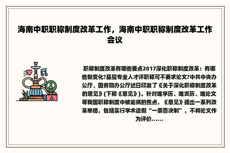 海南中职职称制度改革工作，海南中职职称制度改革工作会议