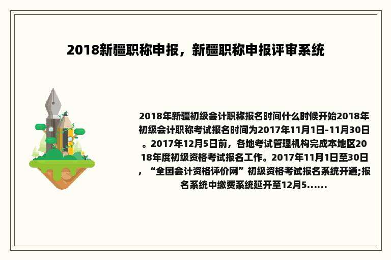 2018新疆职称申报，新疆职称申报评审系统