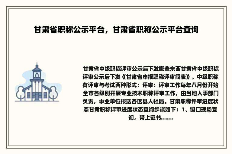 甘肃省职称公示平台，甘肃省职称公示平台查询