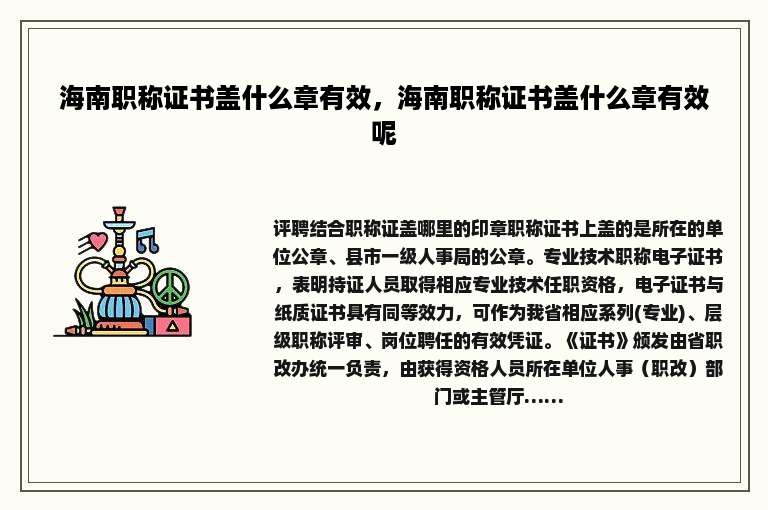 海南职称证书盖什么章有效，海南职称证书盖什么章有效呢