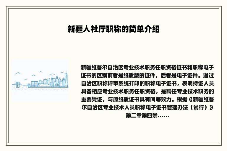 新疆人社厅职称的简单介绍