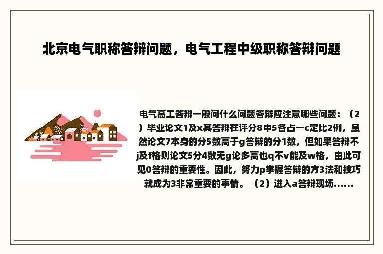 北京电气职称答辩问题，电气工程中级职称答辩问题