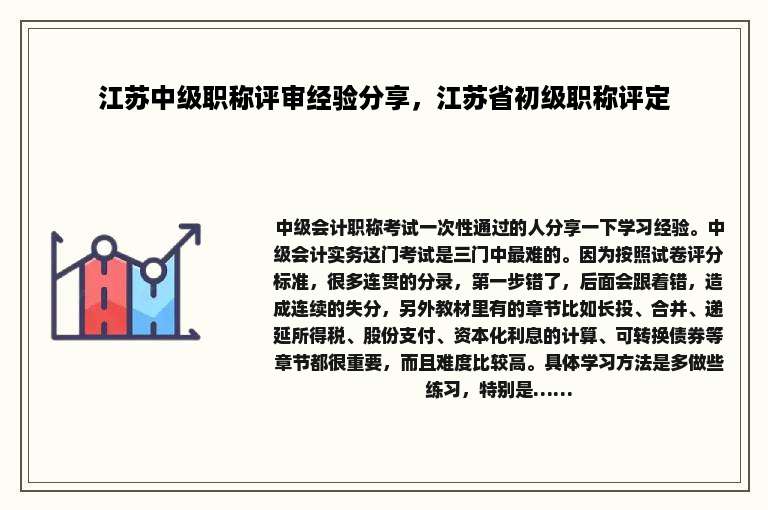 江苏中级职称评审经验分享，江苏省初级职称评定