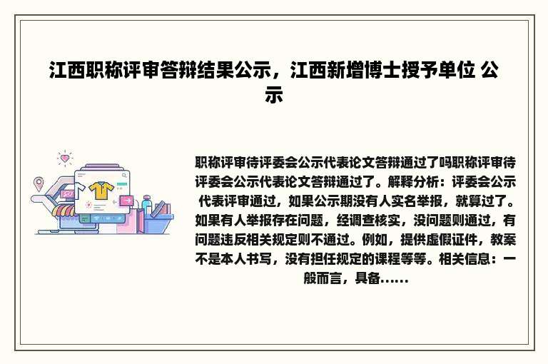 江西职称评审答辩结果公示，江西新增博士授予单位 公示
