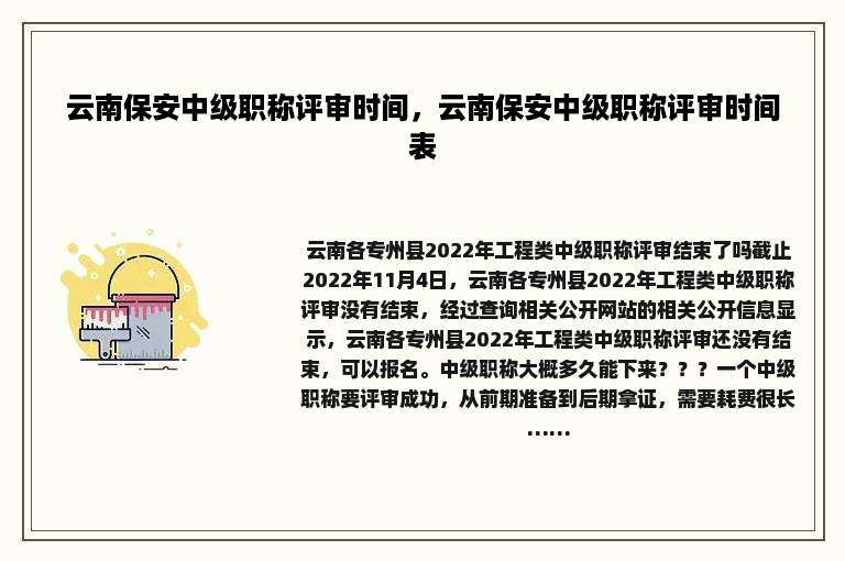 云南保安中级职称评审时间，云南保安中级职称评审时间表