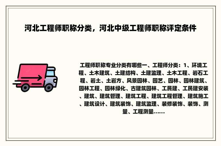 河北工程师职称分类，河北中级工程师职称评定条件