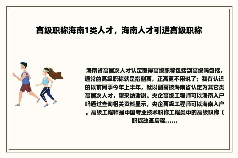 高级职称海南1类人才，海南人才引进高级职称
